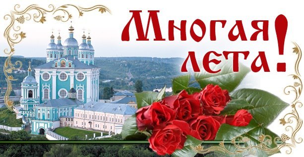 Многая лета православные открытки