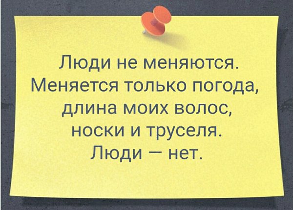 Меняй изменяясь. Люди не меняются. Люди не меняются меняется погода. Человек не поменяется. Если человек не меняется.