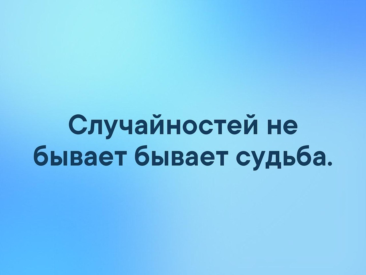 Случайностей в жизни не бывает картинки