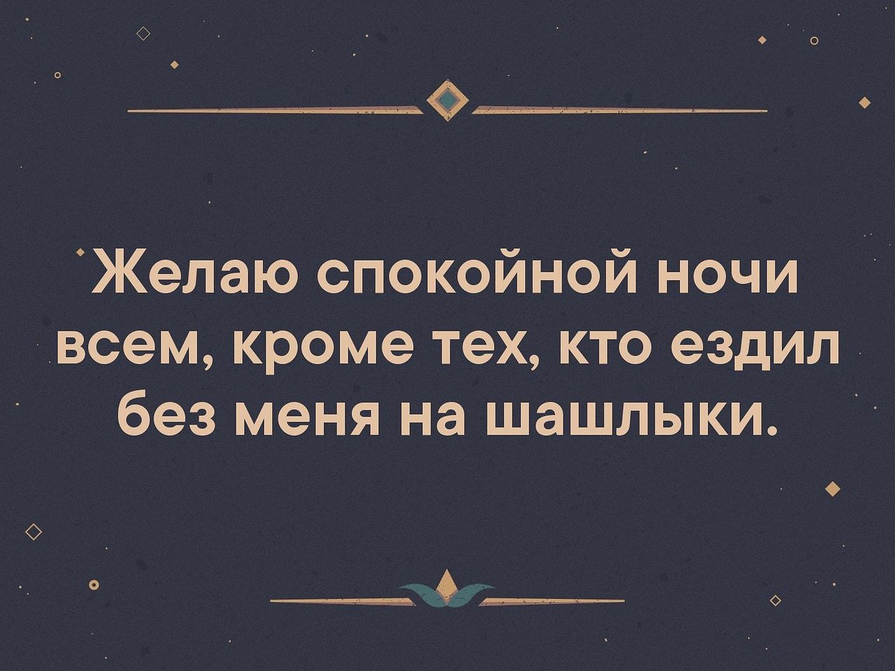 Спокойно указанный. Спокойной ночи всем кроме тех кто. Спокойной ночи Тома. Прикольные картинки спокойной ночи парню. Спокойной ночи всем кроме тех кто ездил без меня на шашлыки.