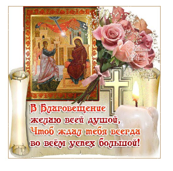 Поздравление в благовещением в картинках