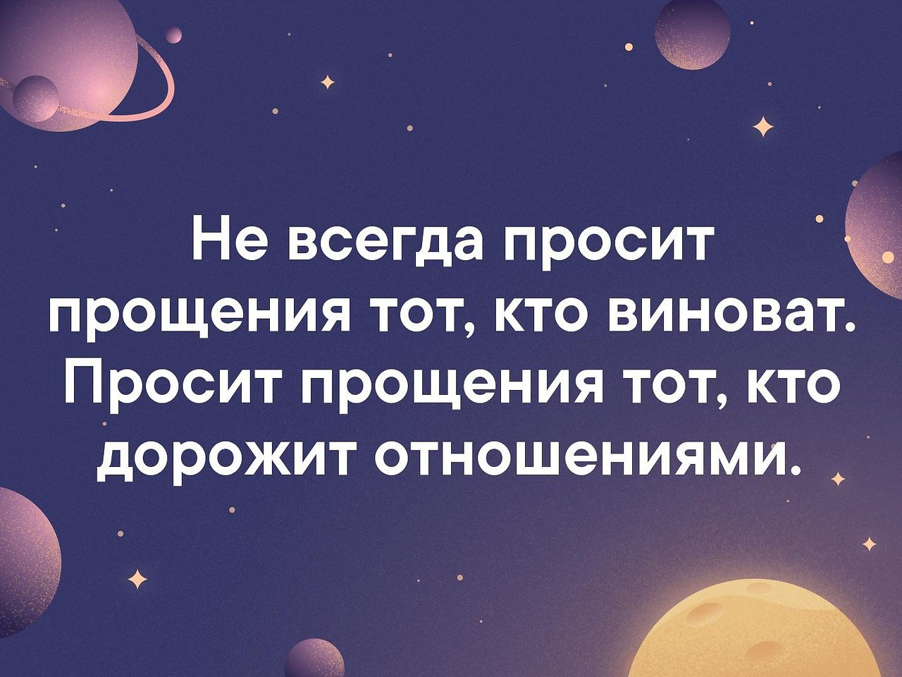 Картинки просит прощения не тот кто виноват а тот кто дорожит отношениями