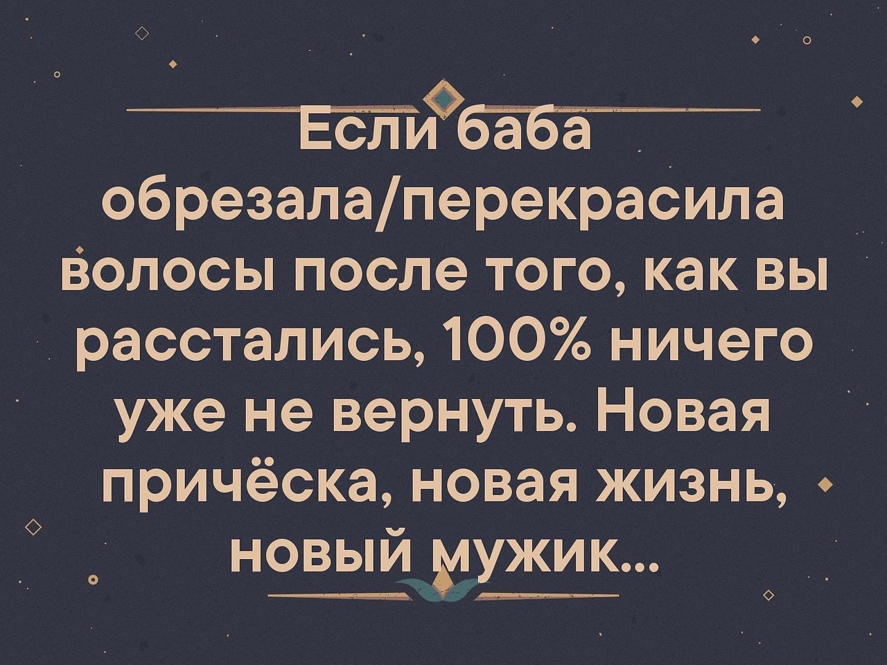 Когда женщина меняет прическу цитата