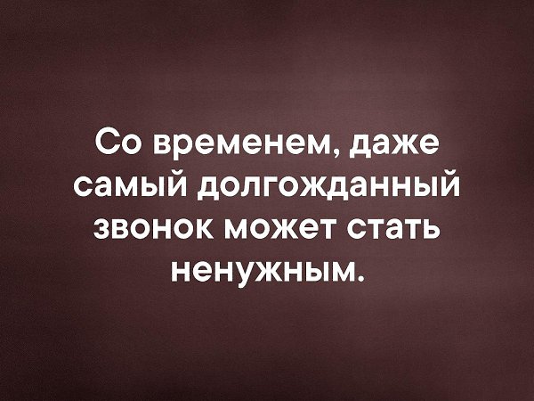 Даже самому. Со временем даже самый долгожданный звонок. Со временем даже самый долгожданный звонок становится ненужным. Самый долгожданный звонок. Иногда самый долгожданный звонок может.