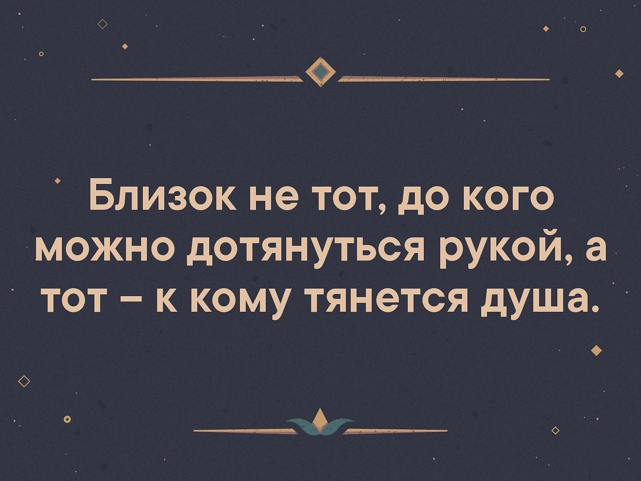 Близок не тот до кого можно дотянуться рукой а тот к кому тянется душа картинки