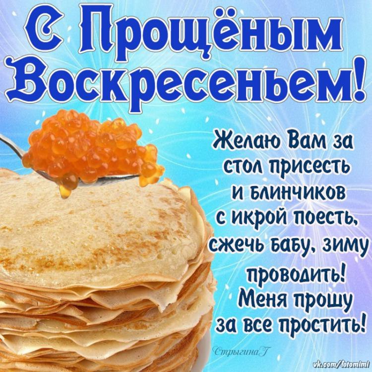 Картинки и открытки с масленицей и прощенным воскресеньем, день