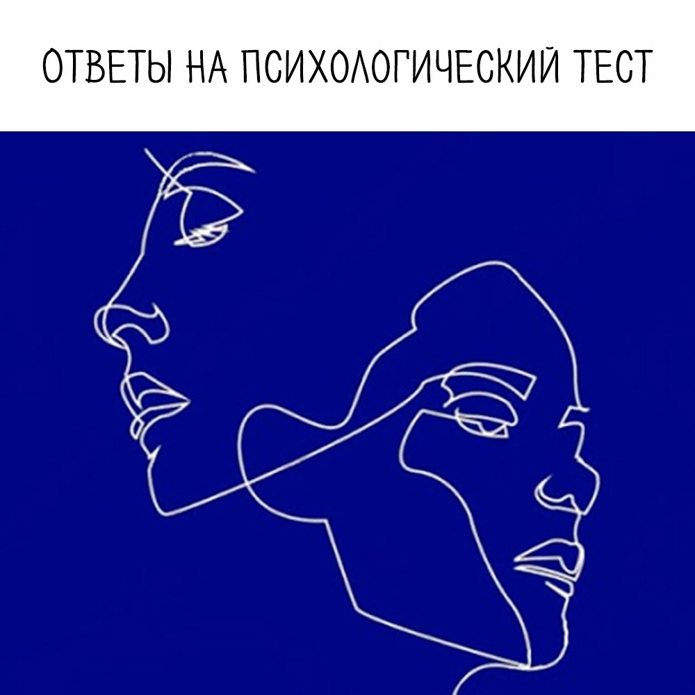 Тесты на психику с картинками приколы