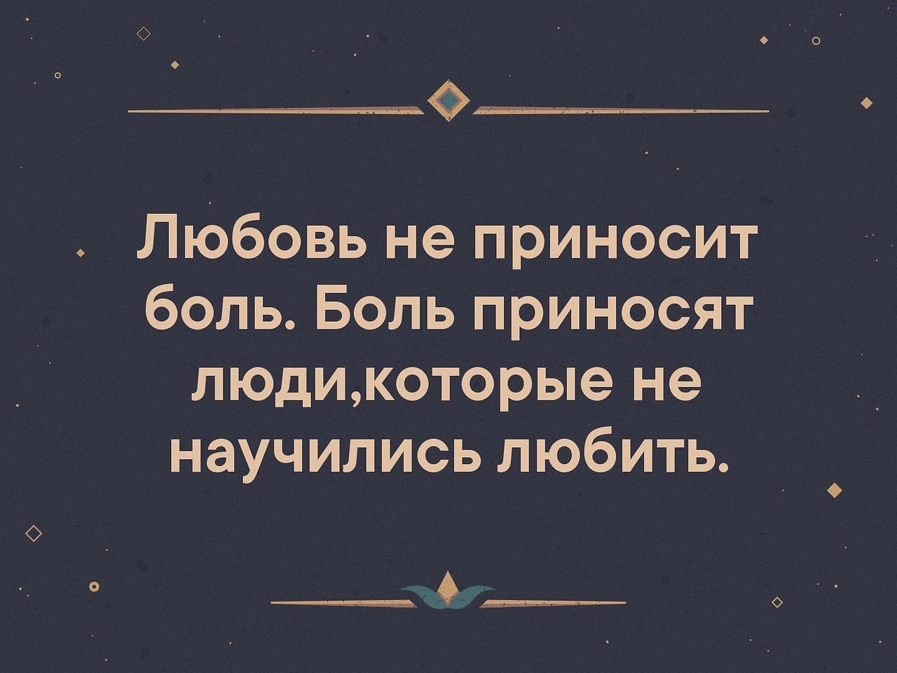 Любовь не приносит боли боль приносят люди которые не умеют любить картинки