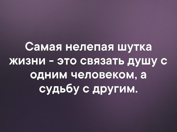 Связывать жизнь с тем. Самая нелепая шутка жизни связать душу с одним человеком. Самая нелепая шутка жизни связать. Шутка жизни связать душу с одним человеком а судьбу другим. Самая злая шутка жизни это связать душу с одним человеком а судьбу.