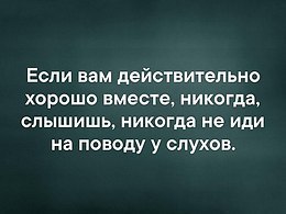 Вместе лучше. Если вам действительно хорошо вместе. Вместе никогда. Если вам хорошо вместе. Никогда не вместе.