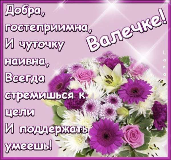 Любимый просыпайся, открытки про валю