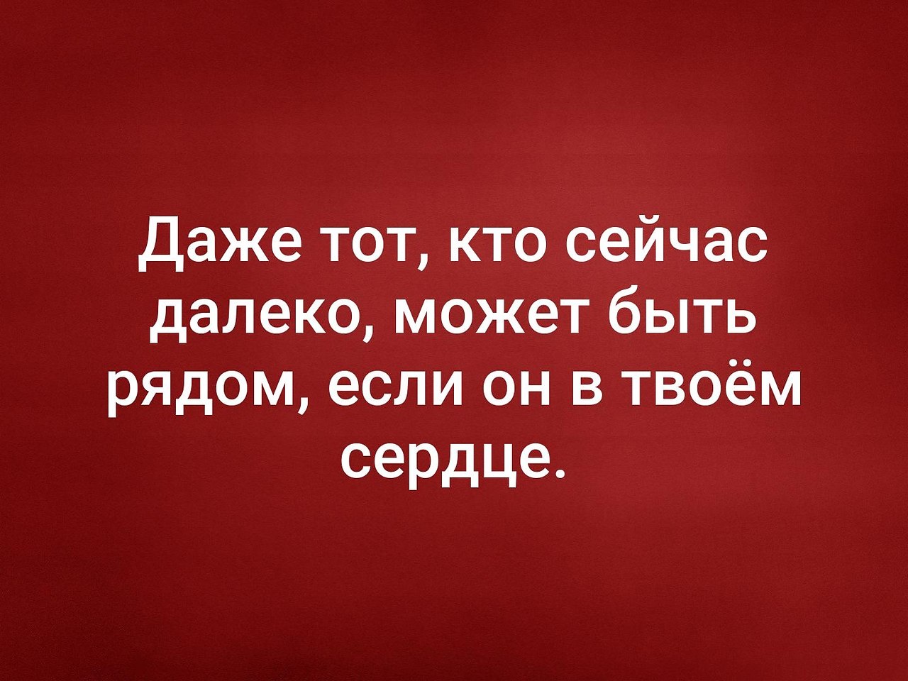 Даже твоя. Даже тот кто сейчас далеко может быть рядом если он в твоем сердце. Даже тот кто сейчас далеко. Даже тот кто сейчас далеко может быть рядом. Даже тот кто сейс далеко МО.