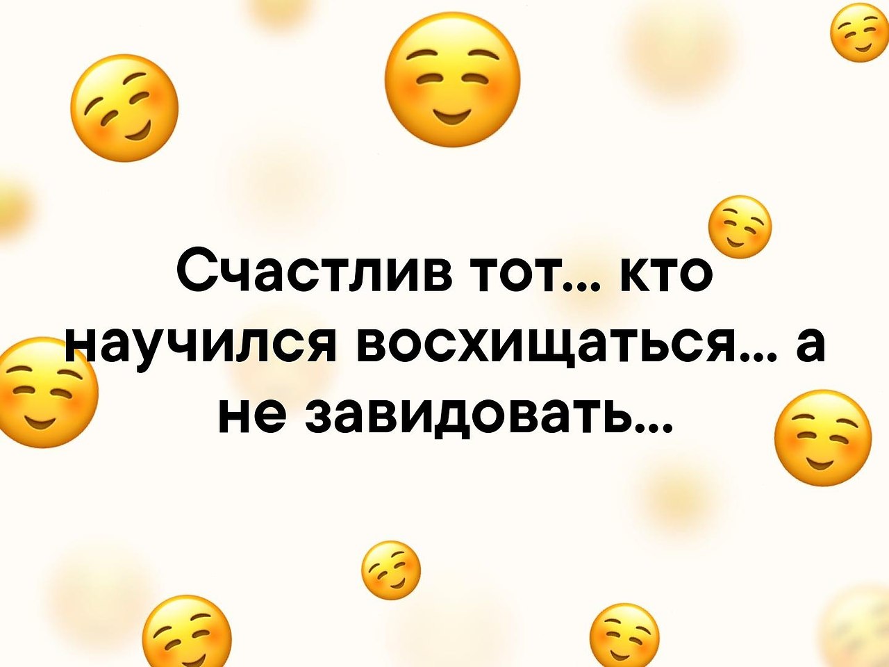 Счастлив тот. Счастлив тот кто научился восхищаться а не завидовать. Счастлив тот кто научился восхищаться а не завидовать картинки. Счастлив тот кто научился восхищаться а не завидовать цитаты. Счастлив тот кто научился восхищ.