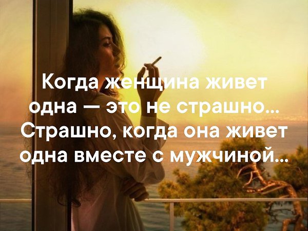 Как жить одному. Когда женщина живет одна. Когда женщина живёт одна это не страшно. Когда женщина живёт одна это не страшно страшно когда. Когда женщина живёт одна это не.