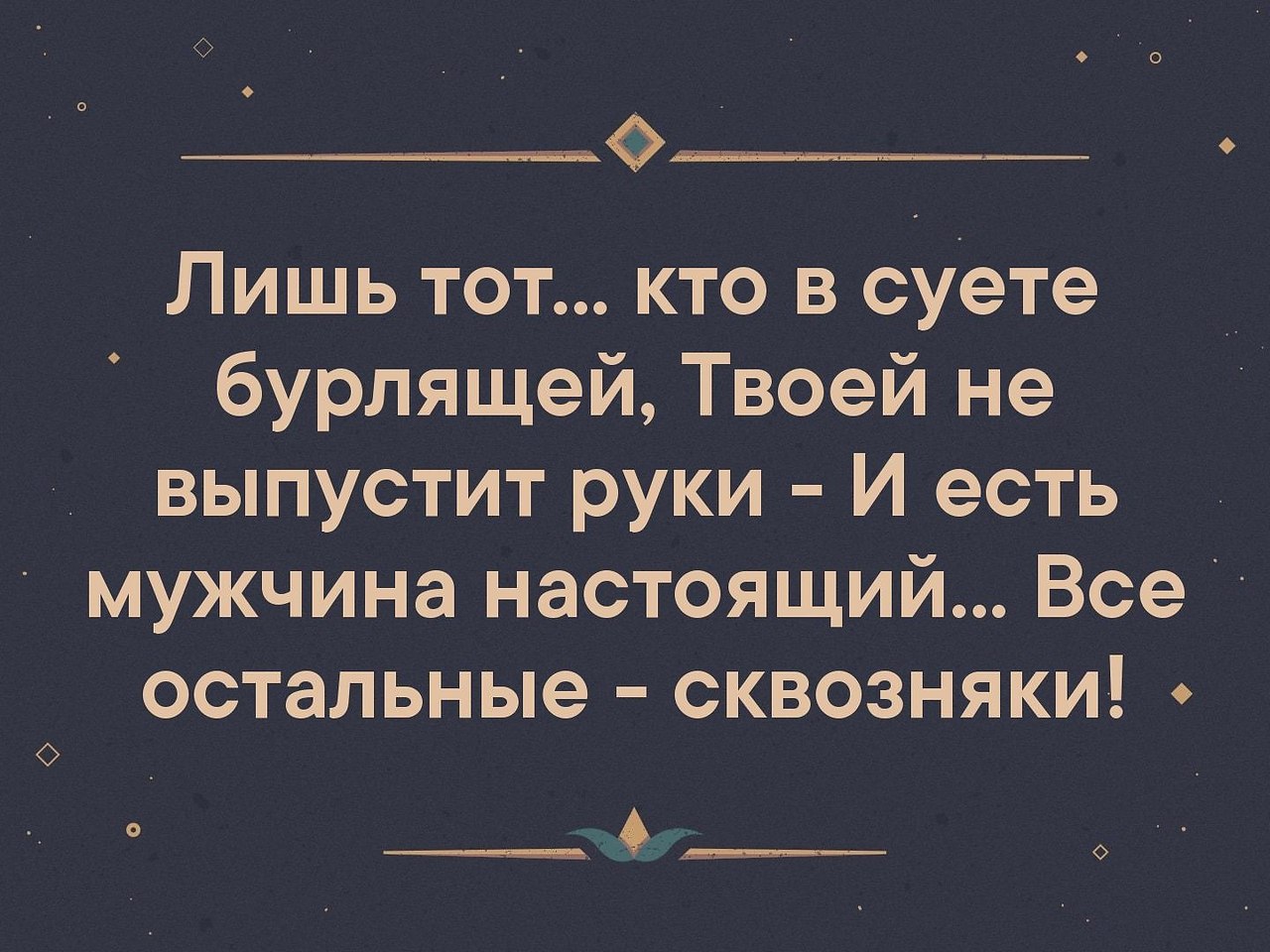 Лишь тем. Лишь тот кто в суете. Остальные сквозняки. Сквозняки цитаты и афоризмы. Высказывание тот кто не выпустит руки а остальные сквозняки.