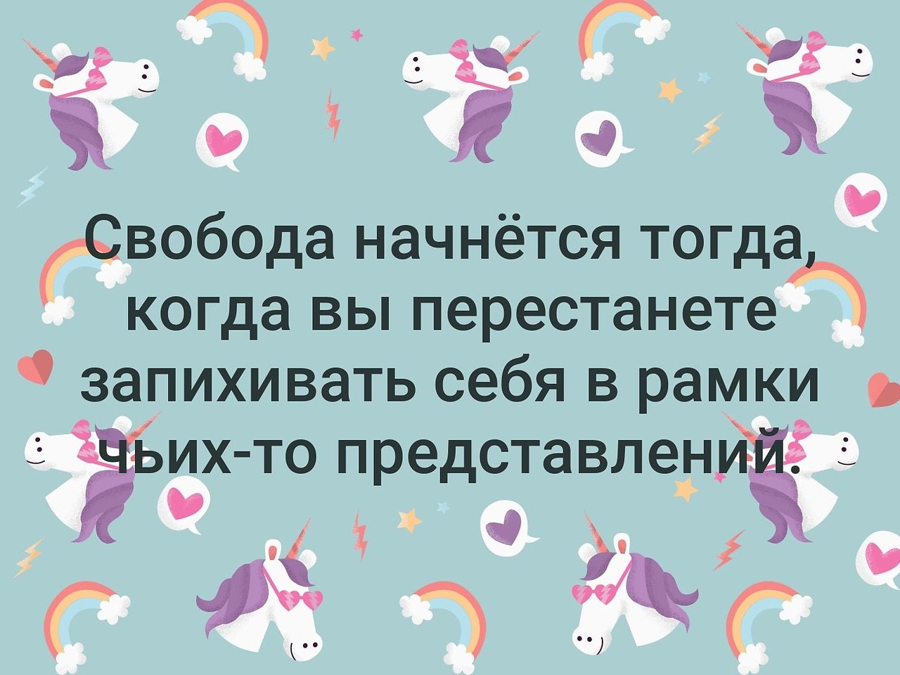 Свобода начинается. Свобода начнется тогда когда вы перестанете. Никогда не пытайтесь запихнуть себя в рамки чьих-то представлений. Никогда не пытайтесь запихнуть себя в рамки. Картинка запихнуть в себя любимого.