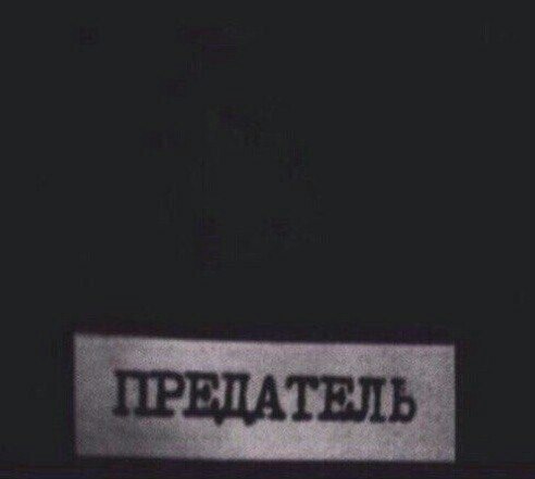 Предатель в картинках надпись