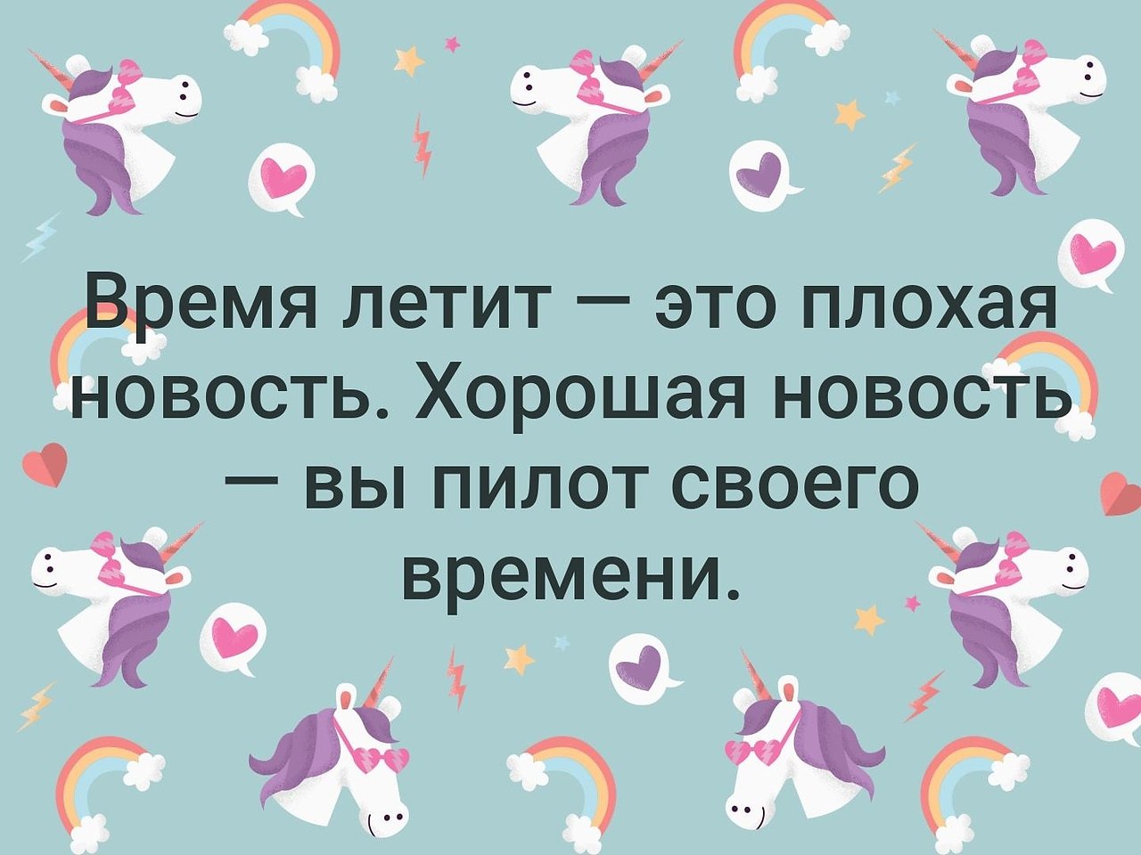 Пролетел какое время. Время летит это плохая новость. Время летит. Время летит цитаты. Время пролетело.