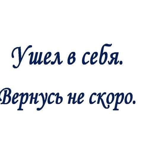 Ушел в запой. Ушёл в себя венусь не скоро. Ушла в запой вернусь не скоро. Ушла в себя вернусь не. Ушла в себя вернусь не скоро картинки.