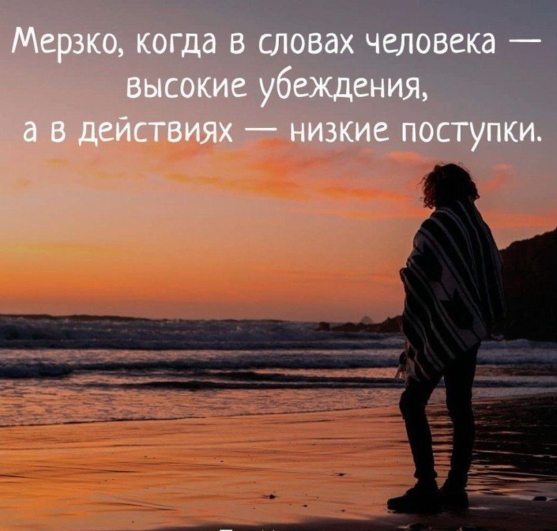 Человек слова это какой человек. Низкий поступок. Низкие люди цитаты. Цитаты про низкие поступки. Мерзко когда в словах человека высокие.