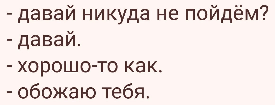 Проверить пошло. Давай сегодня никуда не пойдем. Мы никуда не пойдем. Давай не пойдем никуда давай. Картинка давайте никуда не пойдем.