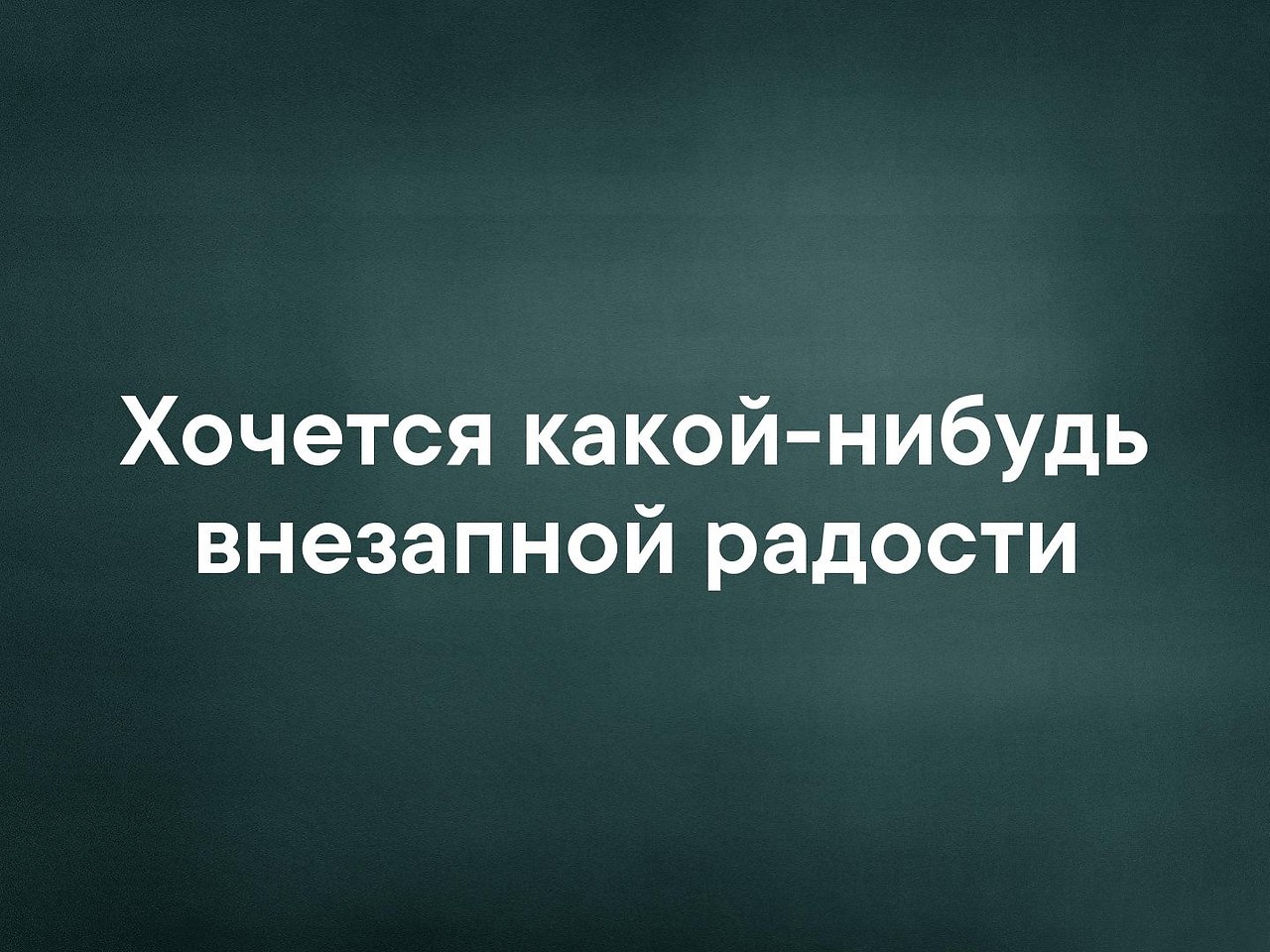 Хочу внезапной радости картинка