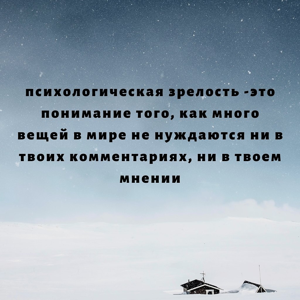 Понимание это. Психологическая зрелость это понимание того как много вещей в мире. Психологическая зрелость это понимание того. Зрелость. Зрелость в психологии.