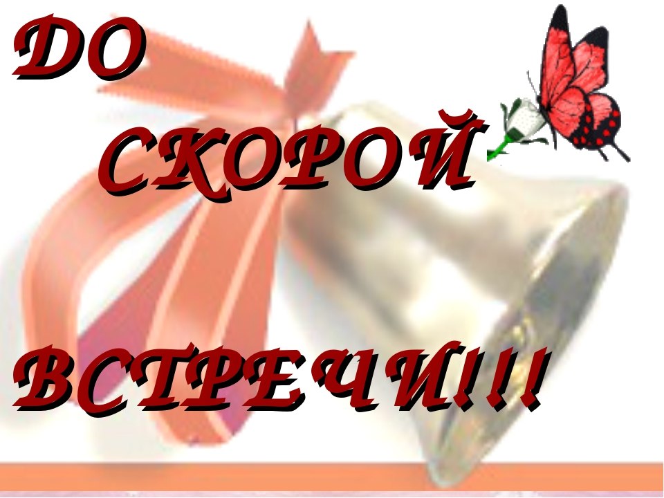 Картинки с надписью завтра увидимся