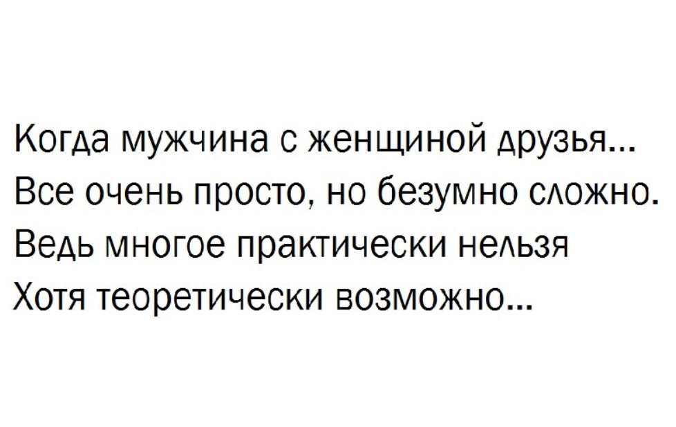 Теоретически возможно. Когда мужчина с женщиной друзья все очень просто. Когда мужчина с женщиной друзья все очень просто но безумно. Когда друзья мужчина и женщина , теоретически все возможно. Когда мужчина с женщиной друзья все просто но безумно сложно.