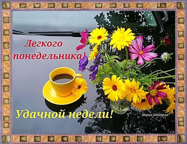 Открытки с понедельником удачной недели летние, стекольщика
