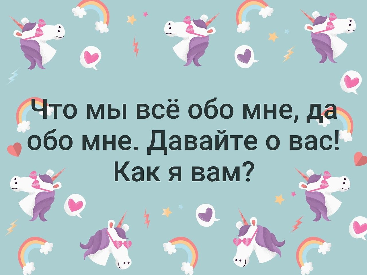 Все обо мне. Да что мы все обо мне да обо мне. Что мы все обо мне давайте о вас как я вам. Обо мне. Давайте о вас как я вам.