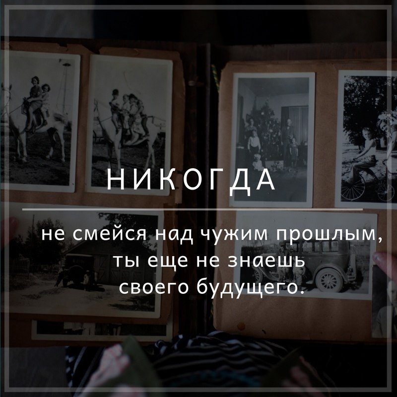 Чему смеетесь над смеетесь. Никогда не смейся. Не смейся над чужим прошлым. Никогда не смейся над чужим прошлым ведь. Статусы никогда не смейся над чужим прошлым.