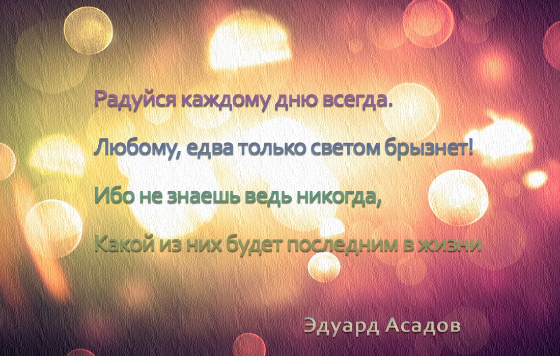 Каждый день каждую минуту. Цитаты Асадова. Асадов стихи радуйся каждому Дню. Асадов цитаты. Эдуард Асадов цитаты и афоризмы.