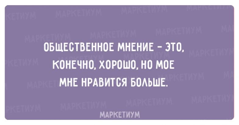 Это конечно хорошо. Общественное мнение это конечно хорошо но моё мне Нравится больше. Общественное мнение это конечно хорошо но моё мне. Из какого фильма фраза Общественное мнение это конечно хорошо но. Это конечно хорошо но я предпочитаю это шаблон.