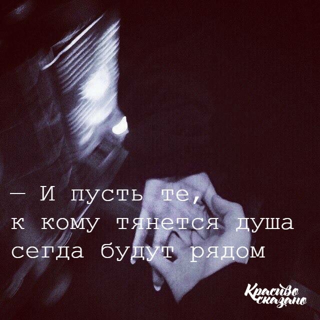 Близок не тот до кого можно дотянуться рукой а к кому тянется душа картинки