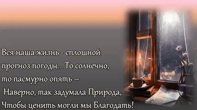 Ничего распогодится и за окном и в жизни и в душе картинка