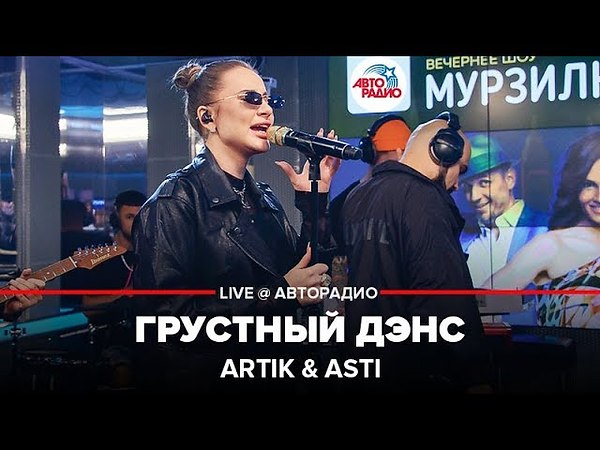 Грустный дэнс артик. Артик и Асти грустный дэнс на Авторадио. Artik Asti Авторадио. Грустный дэнс концерт. Артик и Асти фото Авторадио.