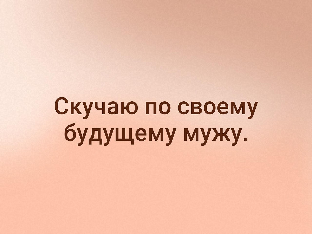 Будущий супруг. Любимому будущему мужу. Будущий муж. Любимый будущий муж. Будущего мужа.