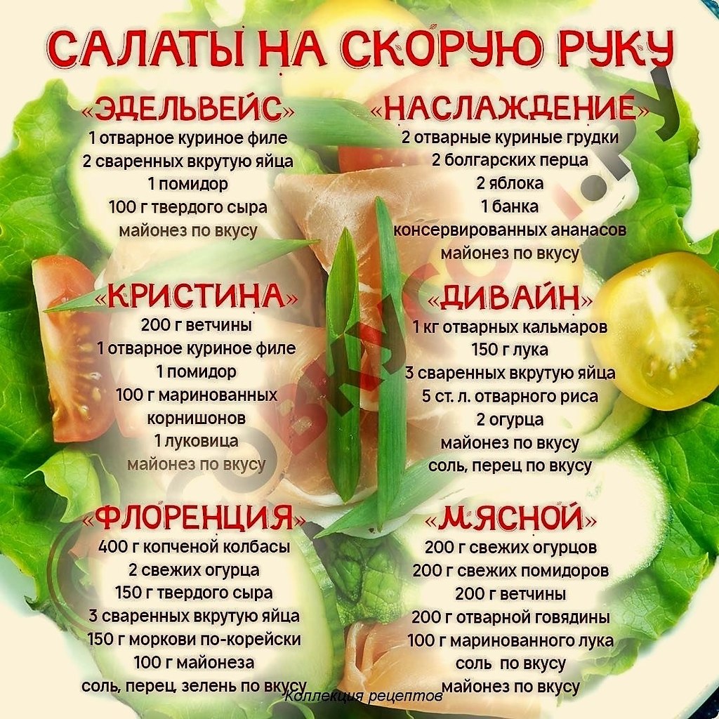 Рецепты для здоровья и салаты для красоты