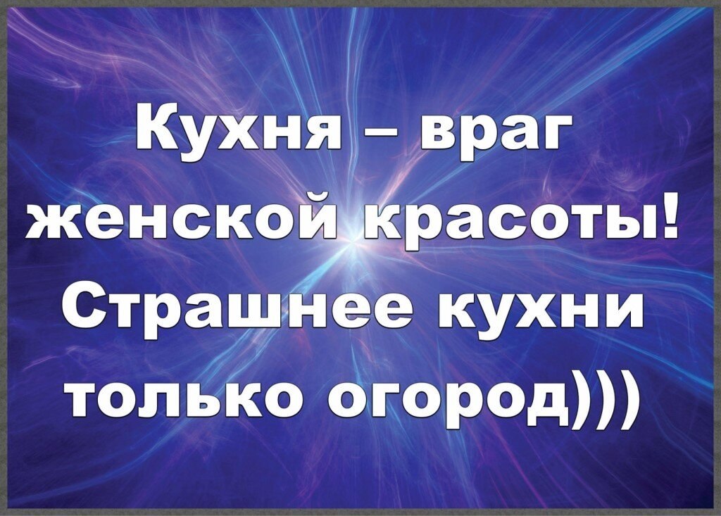 Кухня враг женской красоты страшнее кухни только огород картинка