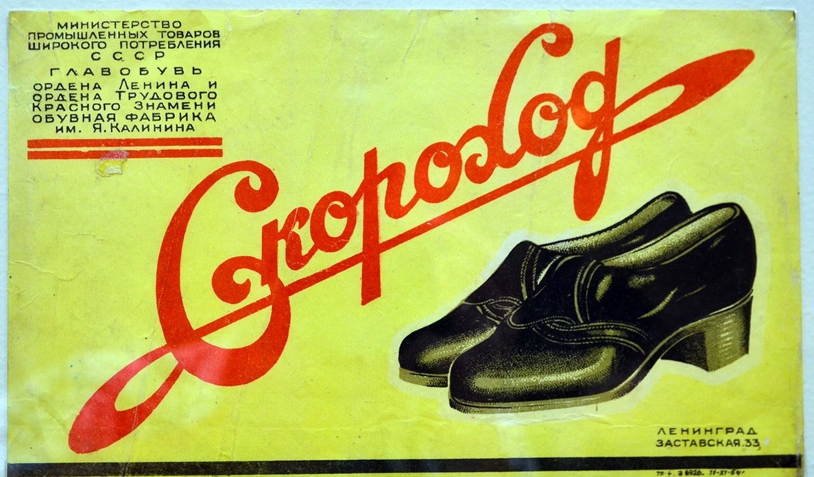 Обувная фабрика Скороход-в Ленинграде