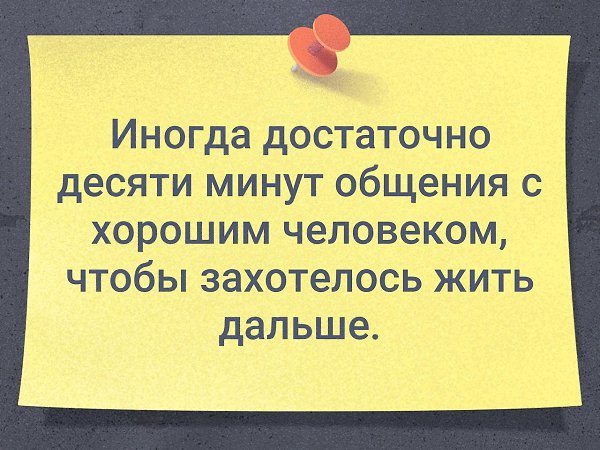 Скажи 26. Достаточно 15 минут общения с хорошим человеком. Иногда достаточно 15 минут общения с хорошим человеком. Достаточно 15 минут общения с хорошим человеком чтобы захотелось. Иногда 5 минут общения.