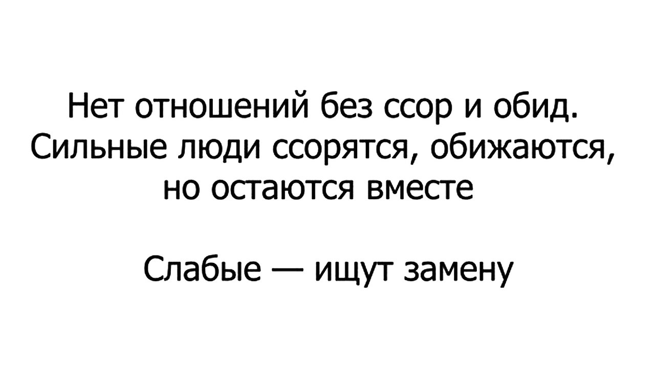 Без отношений. Нет отношений без ссор и обид. Отношения без ссор. Без отношения нет. Нет отношений без ссор и обид сильные люди.