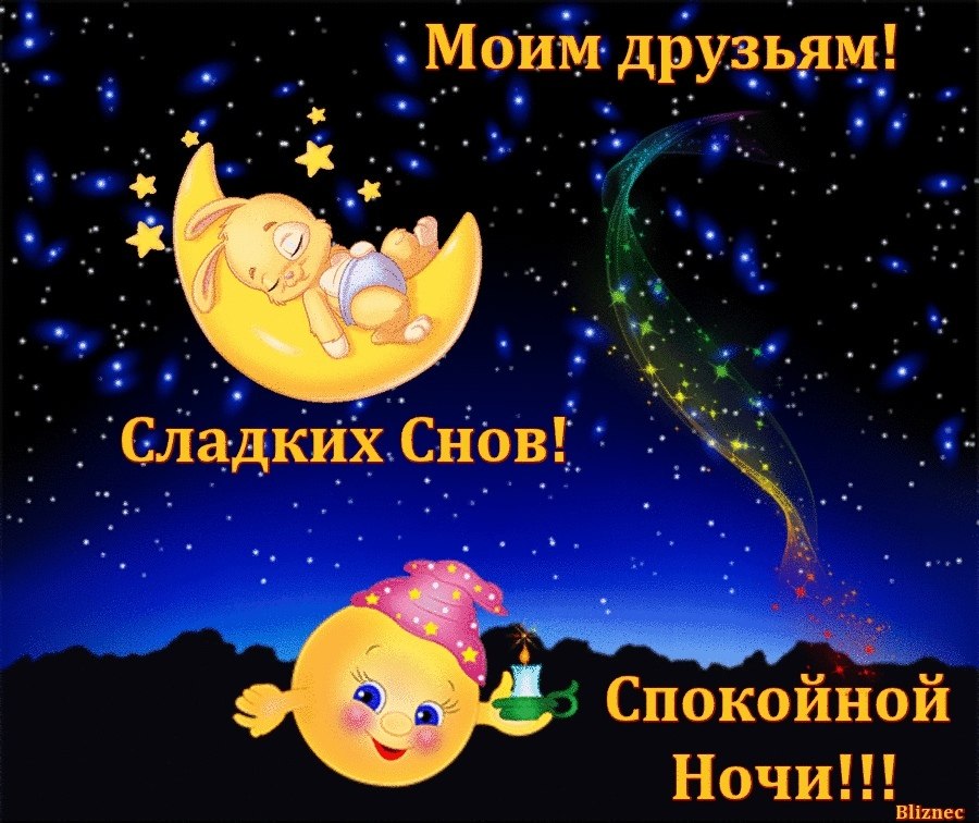 Открытка с доброй ночью и хороших с друзьями