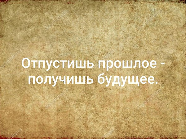 Прошлое не отпустит. Отпустишь прошлое получишь будущее. Отпусти прошлое. Отпусти прошлое получишь будущее картинки. Отпустить прошлое.