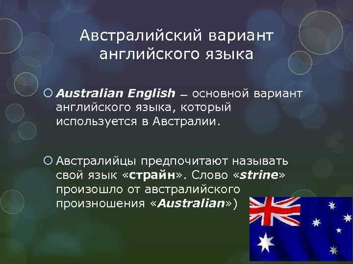 Сколько вариантов английского языка. Австралийский вариант английского языка. Австралийский диалект английского языка. Факты об английском языке. Австралийский английский особенности.