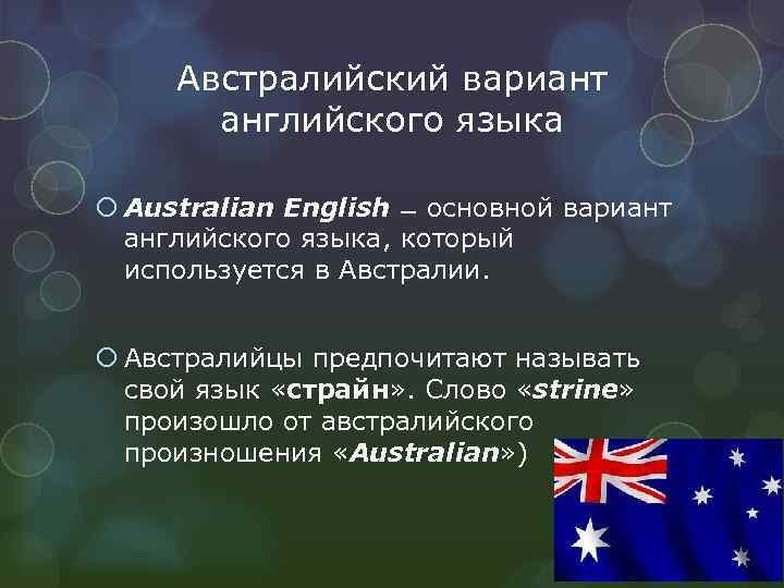 Слово вариант на английском. Австралийский вариант английского. Австралийский диалект английского языка. Факты об английском языке. Австралийский английский особенности.