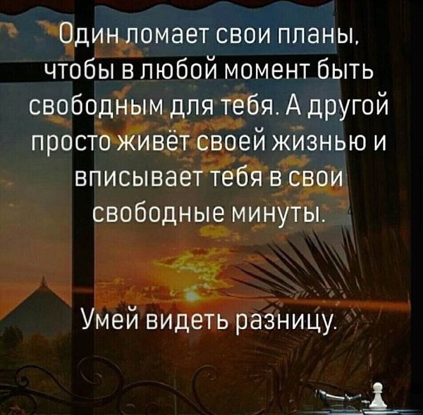 Кто то меняет планы ради тебя а кто то встраивает тебя