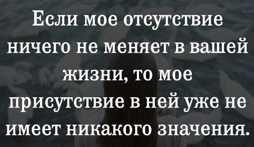 Если кто то не ценит вашего присутствия картинка