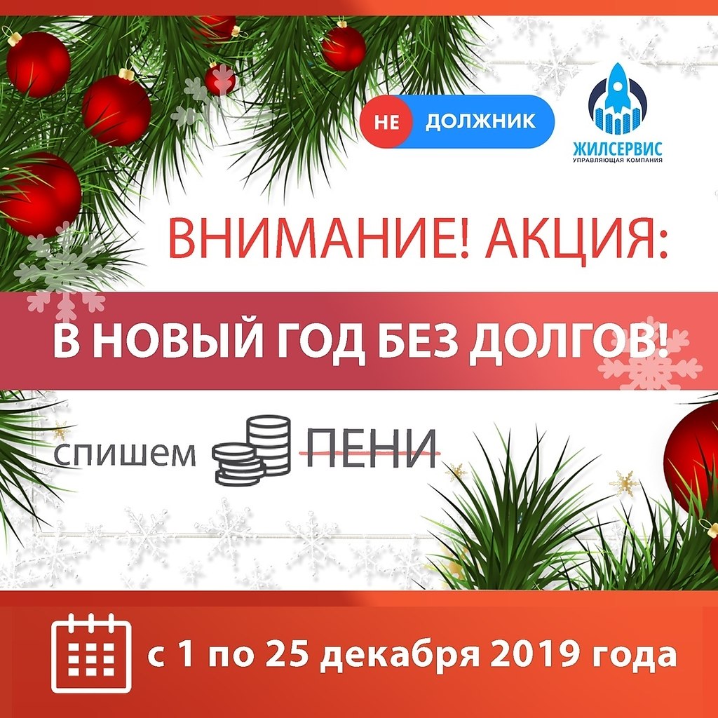 Акции нова. В новый год без долгов акция. В новый год без долгов примета. Новый год без долгов ЖКУ. В новый год с долгами.